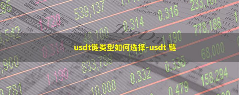 usdt链类型如何选择.jpg